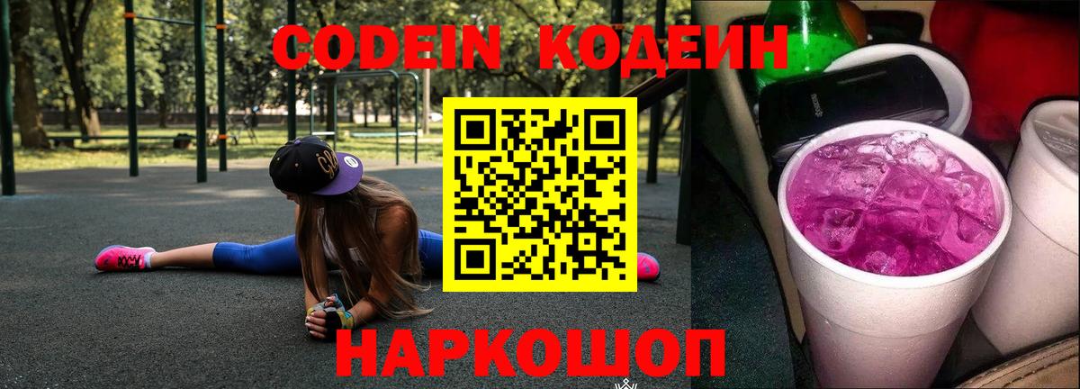 Кодеин напиток Lean (лин)  даркнет сайт  Пенза  Вход с VPN 